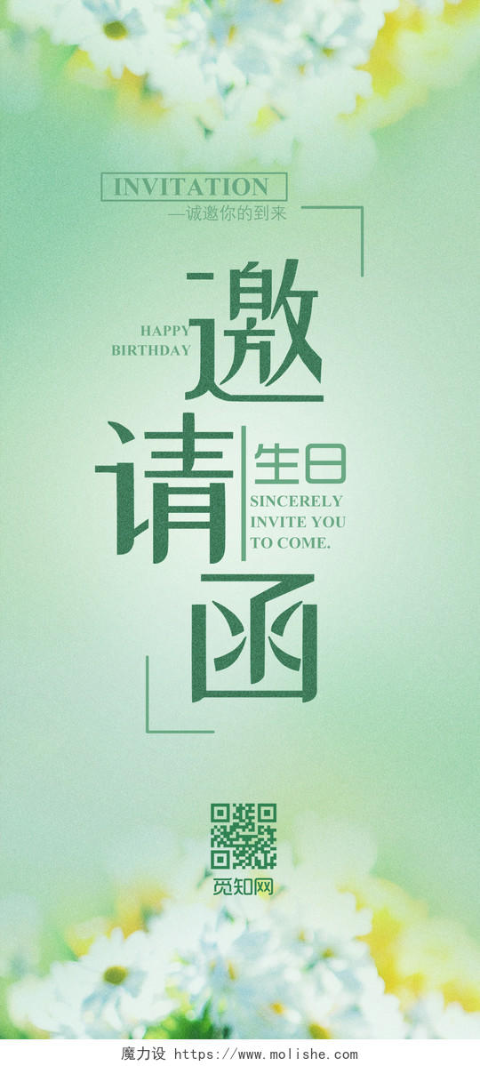 绿色温馨生日邀请函手机海报绿色邀请函